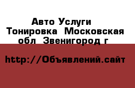 Авто Услуги - Тонировка. Московская обл.,Звенигород г.